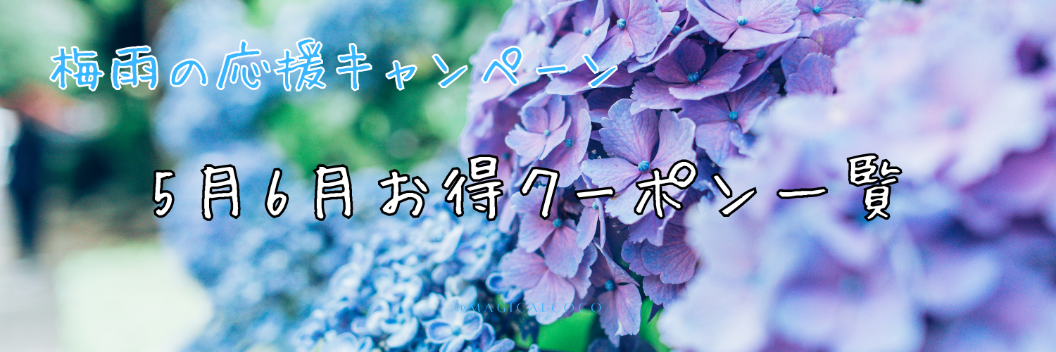 5月6月お得情報一覧　※随時更新中