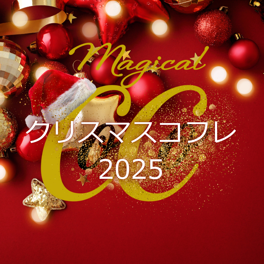 クリスマスコフレ2025