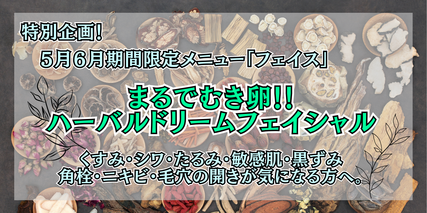 【5月6月限定フェイシャルメニュー】ハーバルドリームフェイシャル