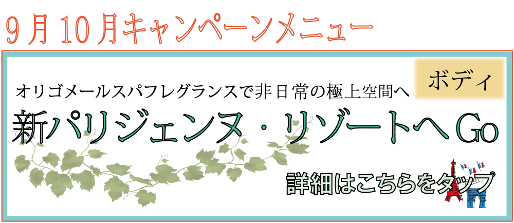 【9月10月限定ボディメニュー】新パリジェンヌ・リゾートへGO