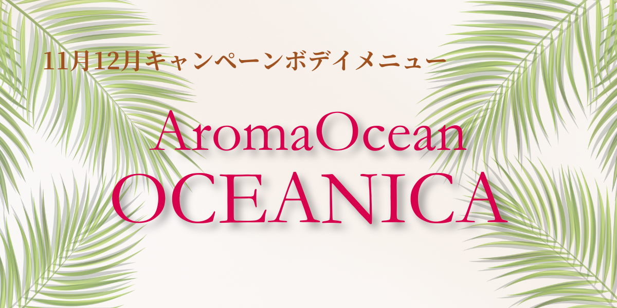 【11月12月限定ボディメニュー】アロマオーシャン”オセアニカ”