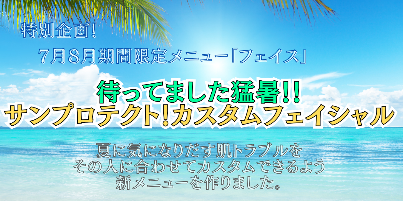 【7月8月限定フェイスメニュー】サンプロテクトカスタムフェイス