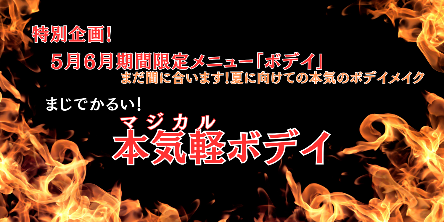 【5月6月限定ボディメニュー】本気軽（マジカル）ボデイ