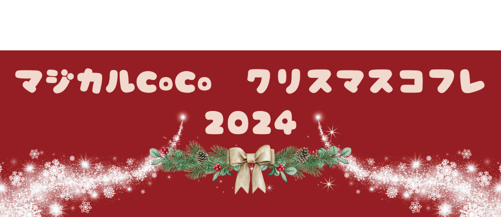 MARIAGALLAND　クリスマスコフレ2024