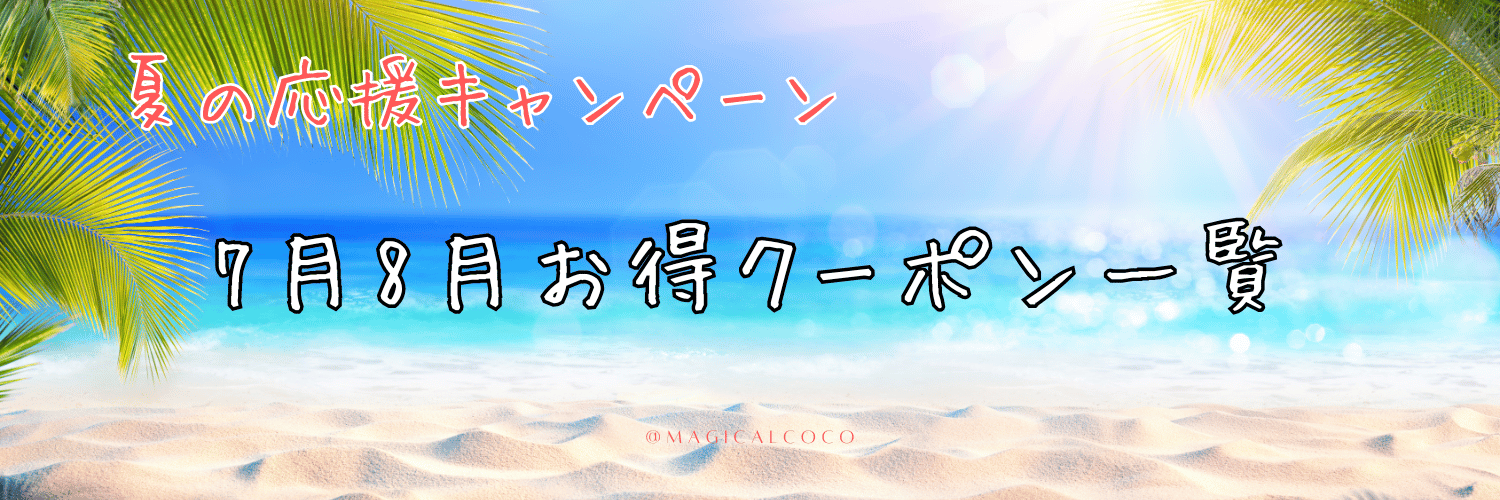 7月8月お得情報一覧　※随時更新中