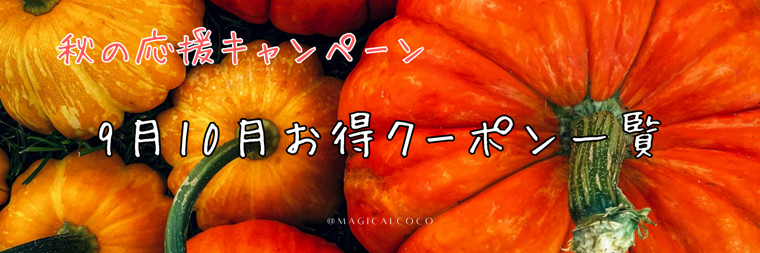 9月10月お得情報一覧　※随時更新中