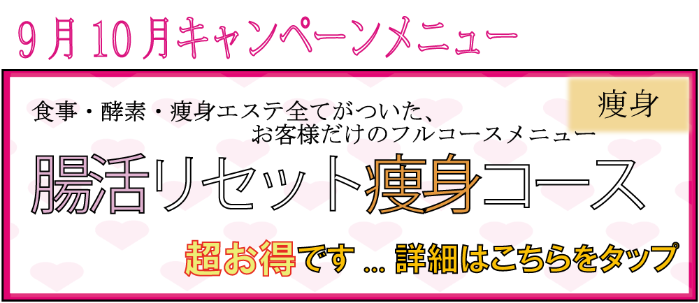 【9月10月限定痩身メニュー】腸活リセット痩身コース