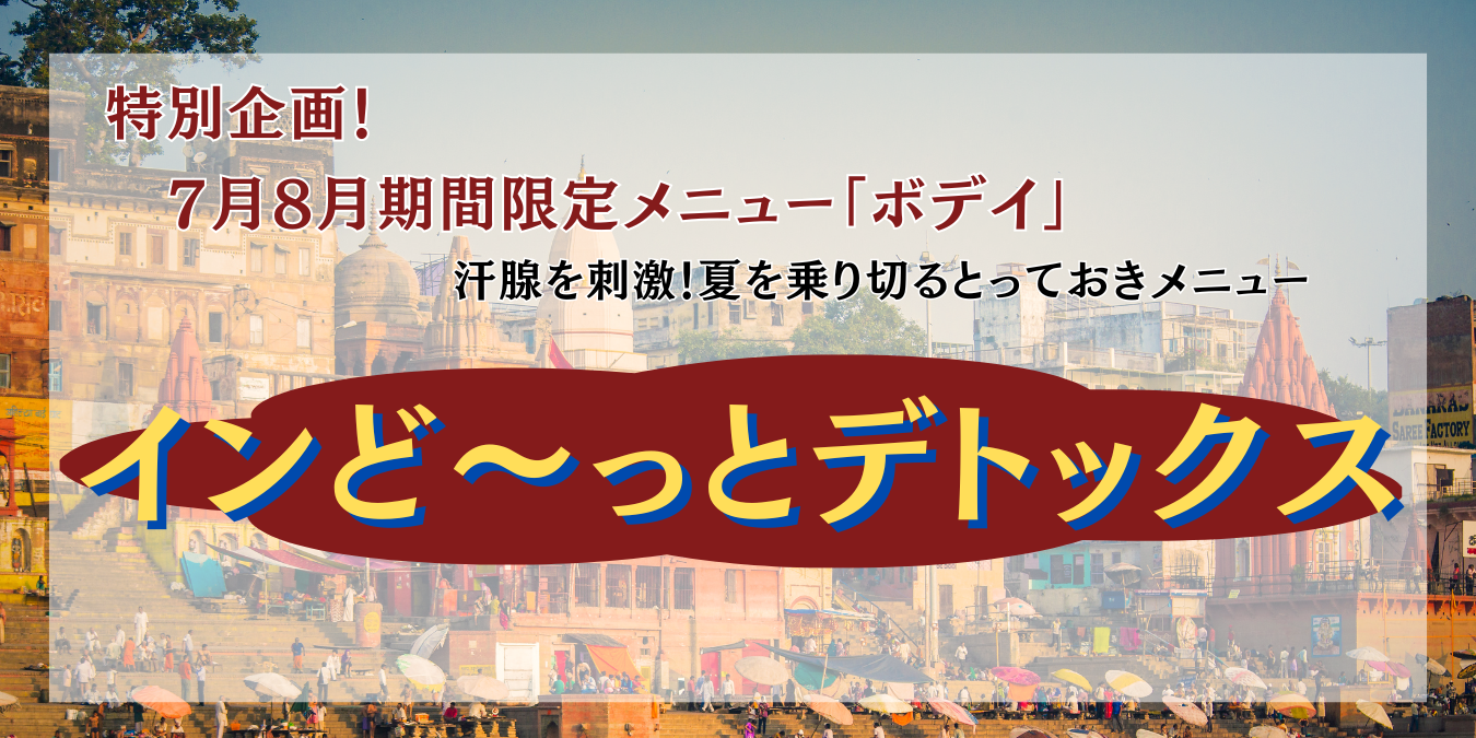 【7月8月限定ボディメニュー】インど～っとデトックス