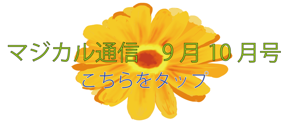 マジカル通信9月10月号