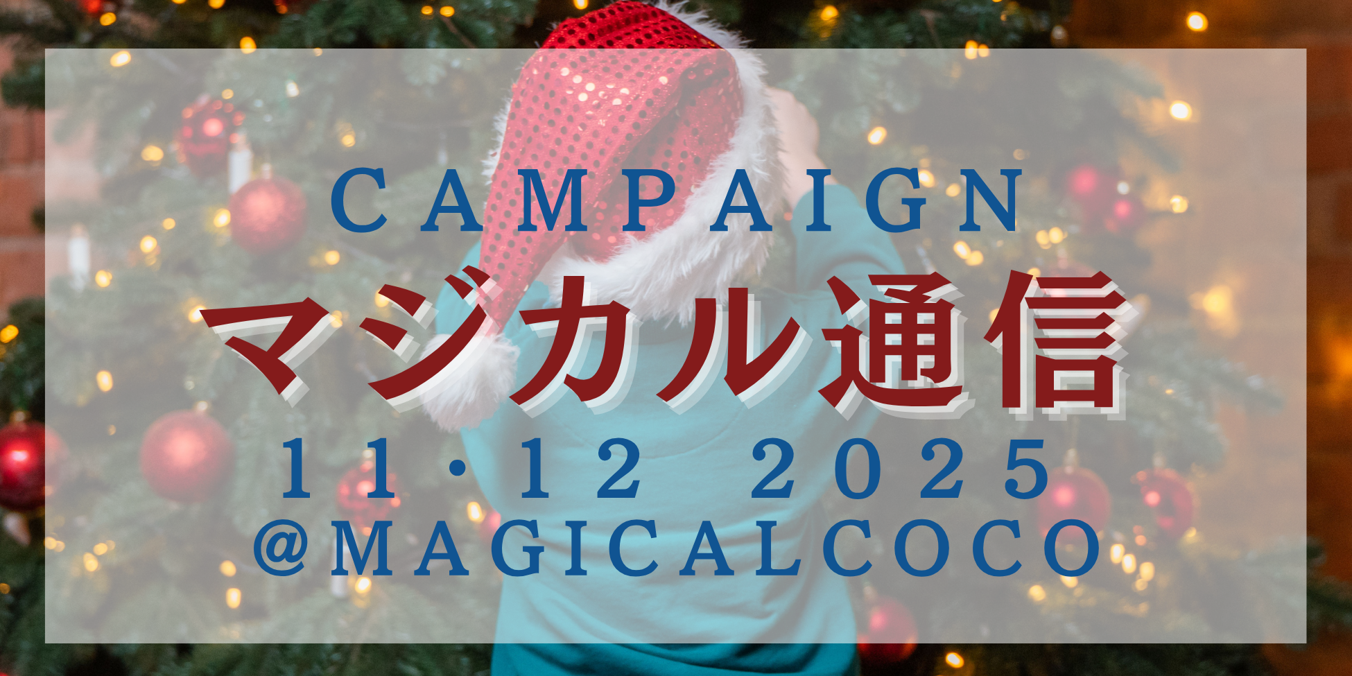 マジカル通信11月12月号
