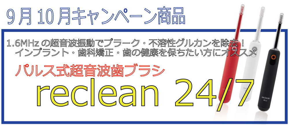 【9月10月キャンペーン商品】reclean24/7