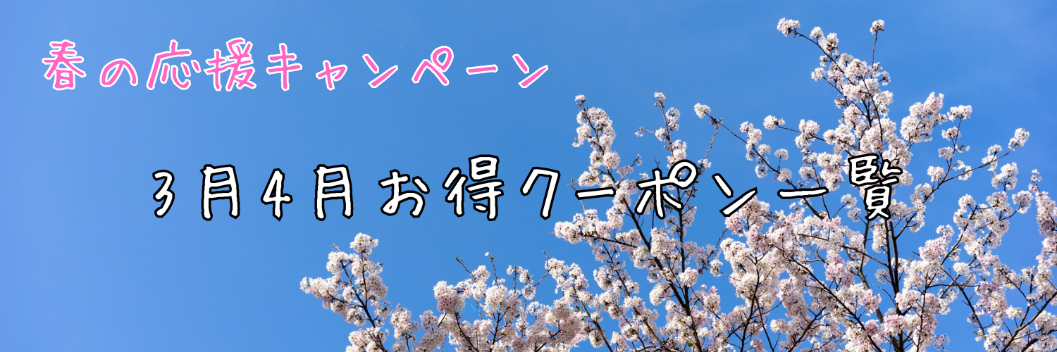3月4月お得情報一覧　※随時更新中