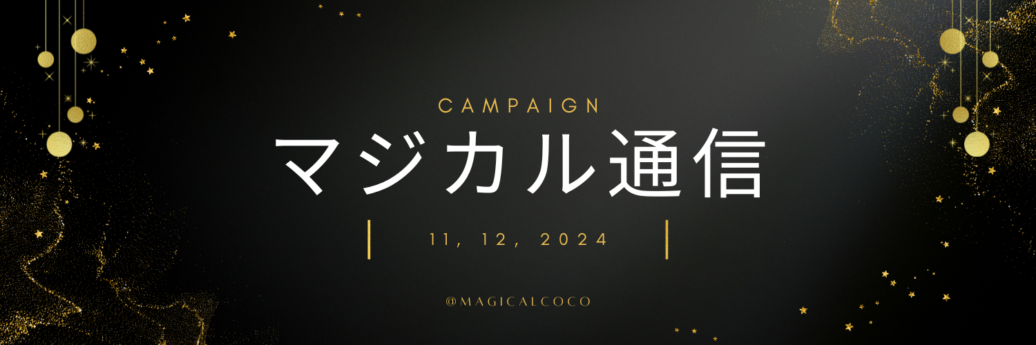 マジカル通信11月12月号