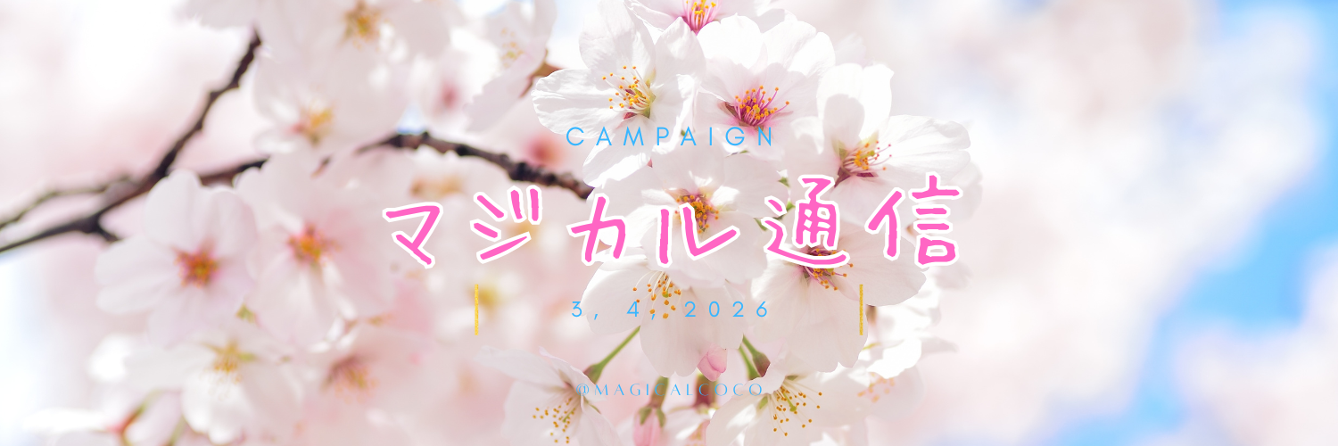 3月4月マジカル通信＆期間限定限定メニュー