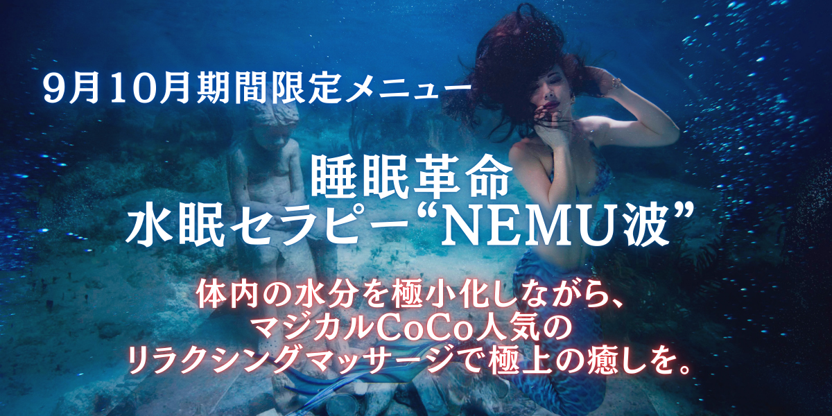 【9月10月限定メニュー】水眠セラピー"NEMU波"
